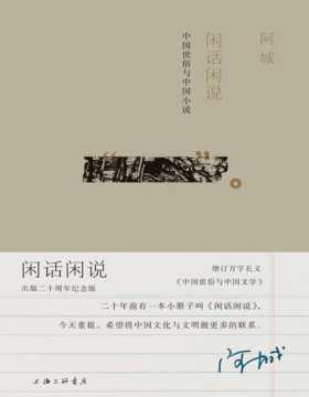 闲话闲说：中国世俗与中国小说（增订版）出版二十周年纪念版 阿城先生的思想集大成之作，一部闲话体中国文学史