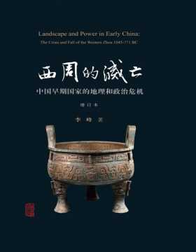 西周的灭亡 中国早期国家的地理和政治危机 中国青铜时代研究的典范著作