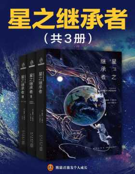 2021-05 星之继承者三部曲（全三册）当太阳系成为一座监狱，人类的宿命就是要冲出牢笼！