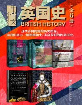 英国史（全6册）这些帝国的辉煌历史图卷，向我们展示一幅栩栩如生、丰富多彩的英国史