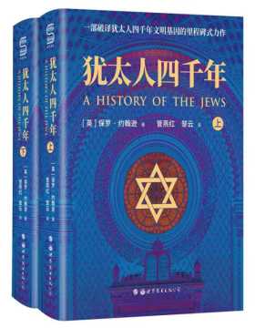 2021-06 犹太人四千年（上下册） 一部破译犹太人4000年文明基因的里程碑式鸿篇巨制 这不只是一个民族的历史，更是整个人类文明的缩影