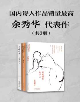 诗人余秀华代表作（套装共3册）《月光落在左手上》荣登豆瓣年度中国文学榜首，书中有对命运的慨叹，也有对生活赠予的感恩