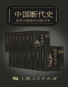 中国断代史系列大套装（套装共13册17本）中国史学巨擎 从中华远古史到清史，断代体裁的完璧之作，跨越世纪的历史巨著