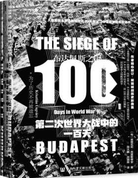 2021-05 布达佩斯之围：第二次世界大战中的一百天 为了历史不再被遗忘 源自新近解封的秘密档案和未曾面世的私人收藏