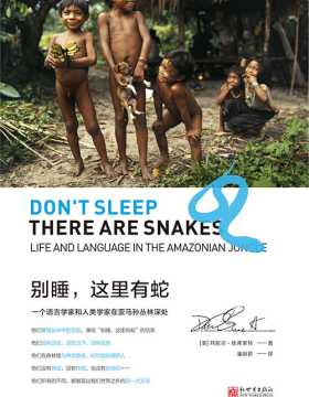 别睡，这里有蛇：一个语言学家和人类学家在亚马孙丛林深处 一本书让我们质疑和探索现代语言、文化