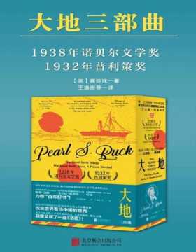 大地：三部曲（全3册）诺贝尔文学奖&普利策奖双冠之作 第一部写中国而获诺贝尔奖的史诗小说！