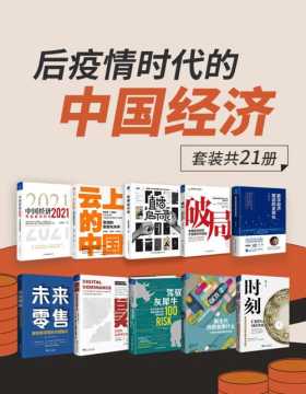 2021-07 后疫情时代的中国经济（套装共21册）一套书解读百年一遇大变局之后疫情时代的中国经济新局面