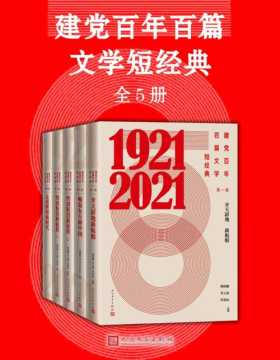 2021-07 建党百年百篇文学短经典（全五册）收录反映建党百年光辉历程的优秀文学作品