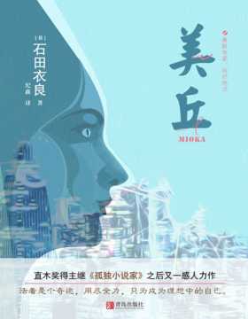 美丘 日本超人气畅销小说作家石田衣良，被日本文坛誉为“现代感觉的妙手”演绎“池袋西口公园”之外的别样青春 勇敢地爱，绚烂地活