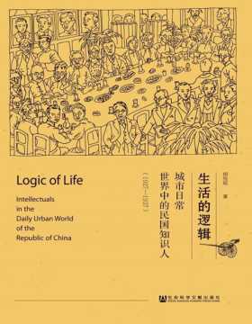 生活的逻辑：城市日常世界中的民国知识人（1927—1937）