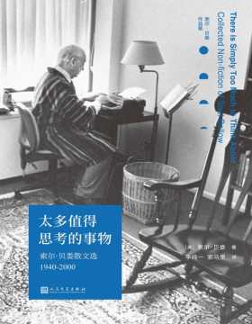 2021-04 太多值得思考的事物：索尔·贝娄散文选1940-2000 诺贝尔文学奖、普利策奖、三次美国国家图书奖获得者