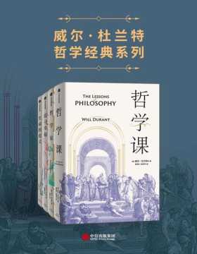 2021-06 威尔·杜兰特哲学经典系列（套装共4册）每个人在找寻生命的意义和追寻幸福的过程中都需要了解的哲学家和哲学课