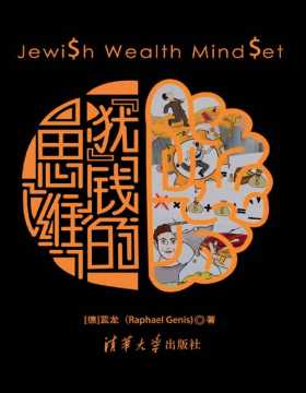 “犹”钱的思维 以色列德国血统真实犹太人教育儿童如何财务管理能力 塔木德智慧解决家庭财务大问题，反脆弱，时间管理，自控力，高情商