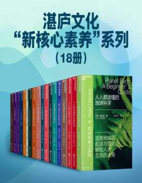 湛庐文化“新核心素养”系列（套装共18册）致力于推广通识阅读，扩展读者知识广度，培养批判性思考的能力