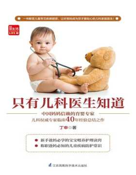 只有儿科医生知道 中国妈妈信赖的儿科权威专家丁申的创新力作，深入剖析实用、有效的儿童常见疾病防护精髓，让宝宝少生病，父母更安心