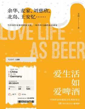 2021-04 爱生活如爱啤酒 跟踪中国作家的德国文化之旅，展开中国当代文学的西方想象 一场中西交融的流动盛宴