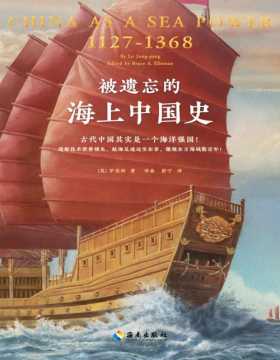 2021-06 被遗忘的海上中国史 古代中国其实是一个海洋强国！造船技术世界当先，航海足迹远至东非，傲视东方海域数百年！