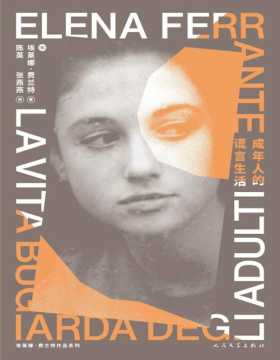 2021-07 成年人的谎言生活 描述一段在斗争中抵达自我解放的残酷青春 意大利作家埃莱娜费兰特作品