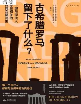 2021-07 古希腊罗马留下了什么 一部与现代人息息相关的古典文明简史 回到曾经的古希腊罗马，看看他们的世界究竟是熟悉的还是陌生的