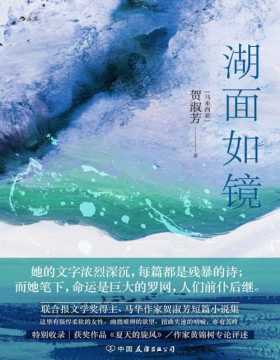 2020-12 湖面如镜 马来西亚华人作家贺淑芳短篇小说集 这里有强悍柔软的女性、幽微难辨的欲望，有扭曲失速的呐喊，亦有苦吟