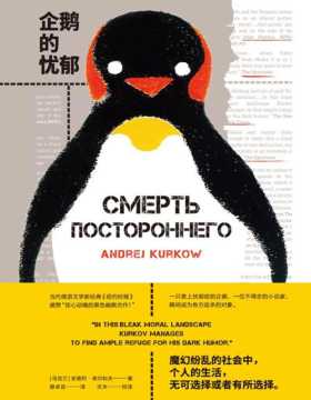 企鹅的忧郁 一个独自生活的男人拯救了一只企鹅的故事，或者，被企鹅拯救 一则苏联笑话引发的灵感，从克格勃辞职的员工的处女作