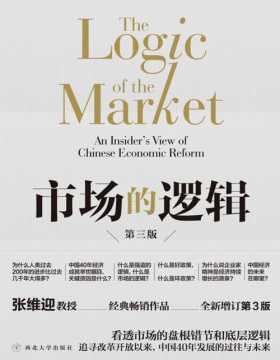 市场的逻辑 张维迎教授经典代表作 看透市场的底层逻辑，读懂中国40年经济腾飞的历史与未来