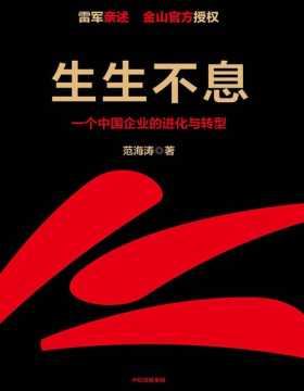2021-08 生生不息：一个中国企业的进化与转型 雷军亲述&亲序 金山官方授权！教科书级的方法论和实践策略！
