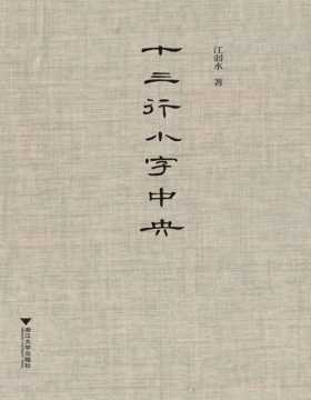 十三行小字中央 从一件不惹眼的拍卖品，引出中国古代一段令人热眼的风怀诗案