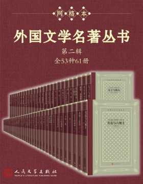2021-02 外国文学名著丛书.第二辑（全53种61册）新中国首套系统介绍外国文学作品的大型丛书 历时四十余年完成