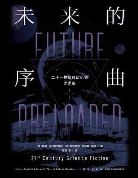 2021-06 未来的序曲:二十一世纪科幻小说杰作选(全二册) 新世纪短篇科幻小说权威选集，34位科幻作家作品