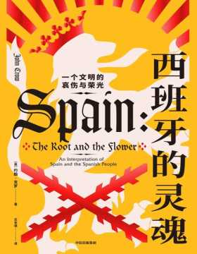 2021-07 西班牙的灵魂：一个文明的哀伤与荣光 横跨两千多年的西班牙文化史，透视西班牙矛盾重重的灵魂内核
