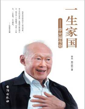 一生家国：李光耀传奇 他是久负盛名的华人政治明星，他被称为新加坡之父。真实、客观、详尽地讲述李光耀90年沉浮人生，60载政治生涯
