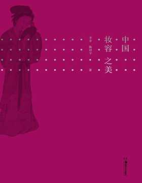 2021-08 中国妆容之美 一本读懂中国女性妆容史，复盘中国历代妆容之美 中国妆容的美与历史都在这里了