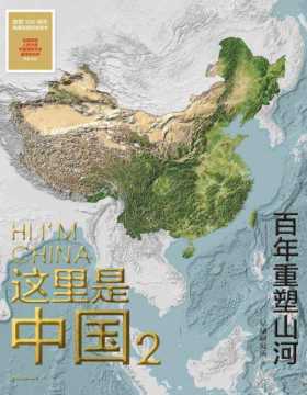 2021-06 这里是中国2 百年重塑山河 典藏级国民地理书星球研究所著 书写近代中国创造史 中国建设之美家园之美梦想之美