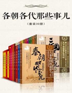 各朝各代那些事儿（套装30册）一次读懂中国5000年历史精华，通俗快读，看完就能运用的超级智慧