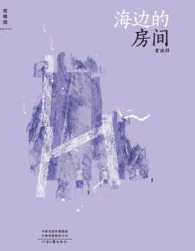 2021-07 海边的房间 无常往往很平常，台湾新生代小说家黄丽群代表作 城市畸爱者的世界，十二个坏掉的人，十二个令人倒吸一口凉气的好故事