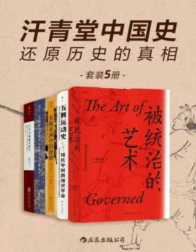 2021-08 汗青堂中国史：还原历史的真相（套装共5册）一套涉及中国不同时期的历史著作，以突破传统的研究模式，全面而系统地还原历史真相！