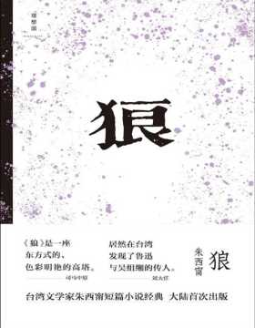 2021-05 狼 莫言心中的文学先驱，台湾文学家朱西甯短篇小说经典大陆首次出版 一支精纯的笔，将失落的古老中国一点一滴召唤回来