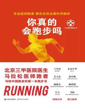 你真的会跑步吗 专业医师跑者，教你无伤无痛科学跑步 写给中国跑者的第一本跑步书，教你无伤无痛科学跑步！