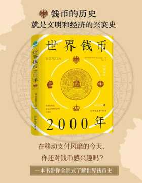 2021-09 世界钱币2000年：从钱币发展透视文明与经济的兴衰 全景式了解世界钱币发展史