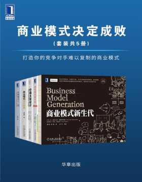 2021-07 商业模式决定成败（套装共5册）打造你的竞争对手难以复制的商业模式