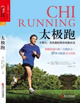 太极跑 不费力、无伤害的革命性跑步法 改善跑姿、减少伤病、提高训练水平、将跑步持续到老