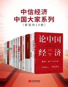 2021-08  中信经济中国大家系列（套装共14册）