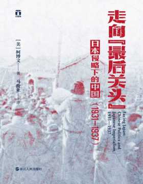 2021-08 走向“最后关头”：日本侵略下的中国（1931—1937）美国知名史学专家柯博文 从局外视角， 剖析20世纪30年代日本帝国主义对中国政治发展的影响