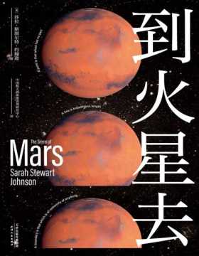2021-10 到火星去 完整火星科普书，四百年人类火星探索史！NASA科学家、行星科学教授创作！中国航天液体推进剂研究中心专家组译制！