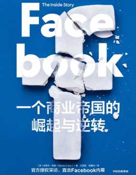2021-05 Facebook：一个商业帝国的崛起与逆转 官方授权采访，直击Facebook内幕 近距离审视Facebook的力作