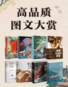 2021-08 高品质图文大赏（共8册）《生活蒙太奇》《观山海》《朝暮集》《入夜识》《西藏，西藏！》《雕刻大地》《浮世绘百景》《神兽引领的使命》