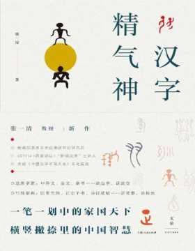 2021-08 汉字精气神 中国社会科学院教授、汉字文化推广者张一清，从汉字趣解中华人文精神 图文演绎132个汉字的历史底色