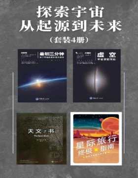2021-08 探索宇宙从起源到未来（套装4册）收录刘慈欣、张双南推荐作品！作者有诺贝尔物理奖得主、牛津大学物理学教授、行星学会主席、天文学家！