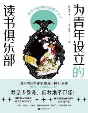 2021-09 为青年设立的读书俱乐部 直木奖获奖作家 樱庭一树代表作，堪称少女般《百年孤独》，获日本“大学读书人大奖”